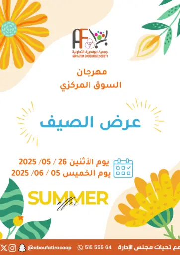Summer Offer من جمعية أبو فطيرة التعاونية